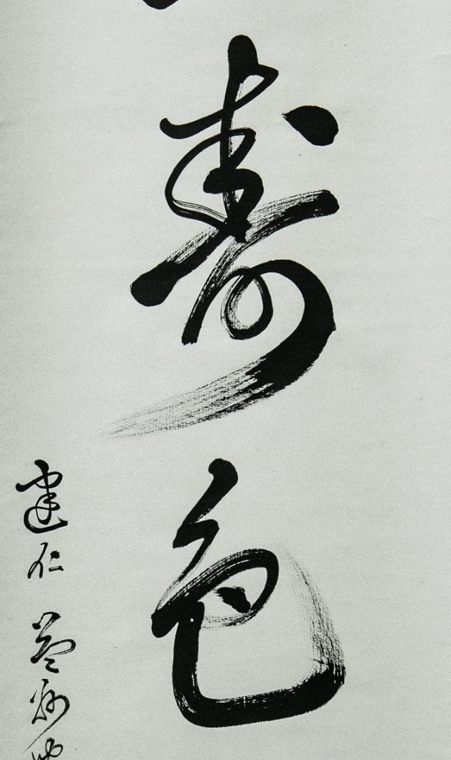 掛軸-1591　建仁寺　竹田益州　「南山寿色多」　共箱