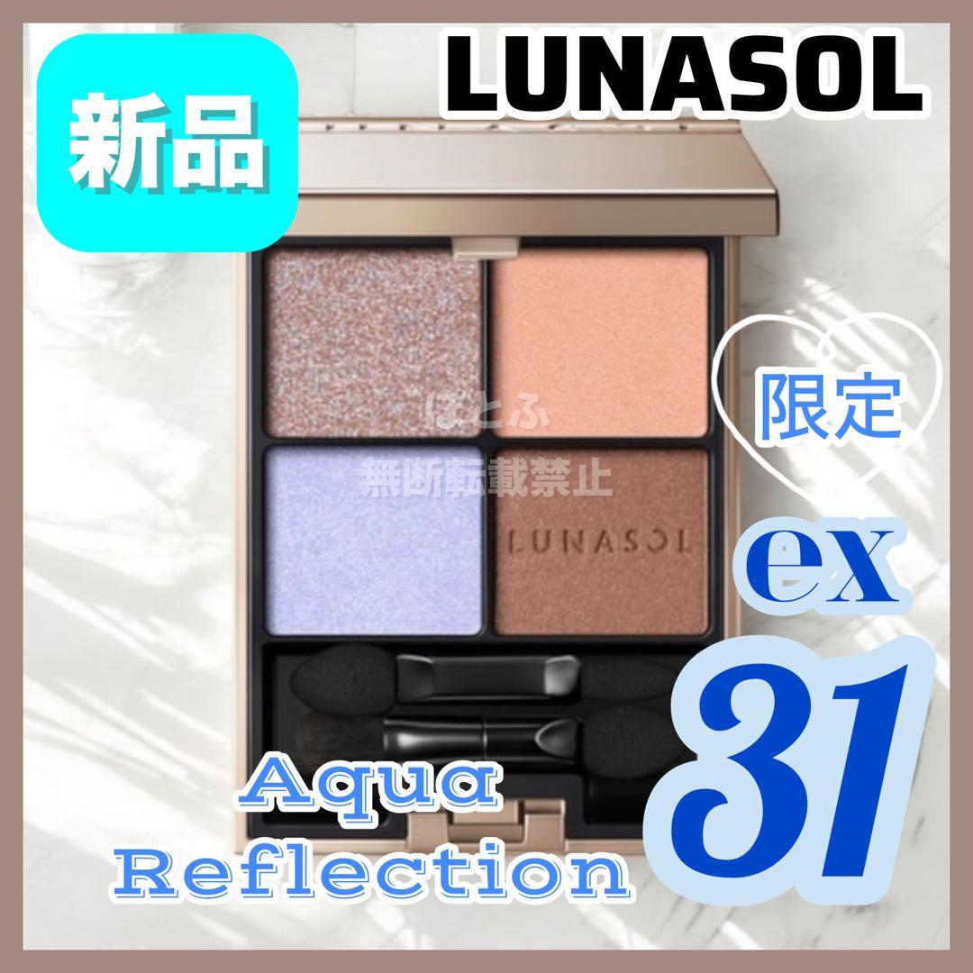 LUNASOL ルナソル アイカラーレーションex31 アクアリフレクション