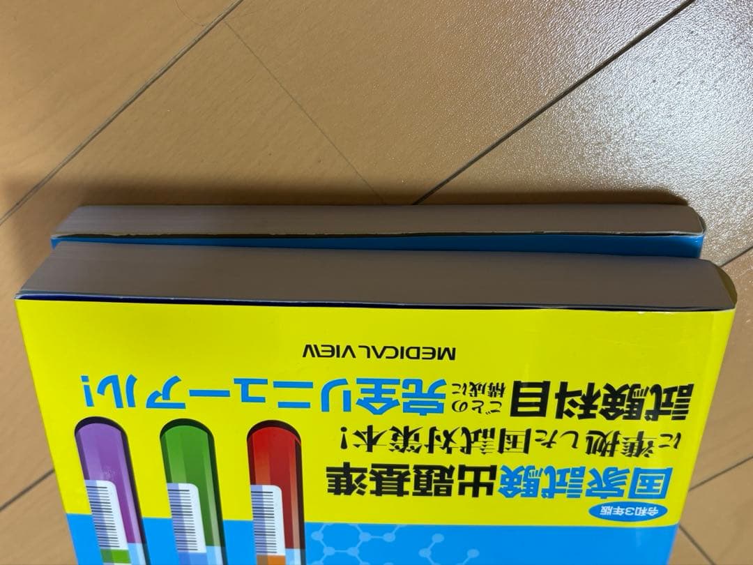 【美品】臨床検査技師国家試験対策本 2冊セット