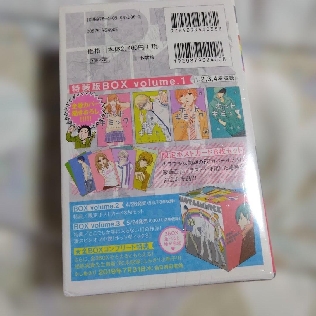 ホットギミック特装版BOX 1　新品未開封　貴重　初版　最終的値下げ