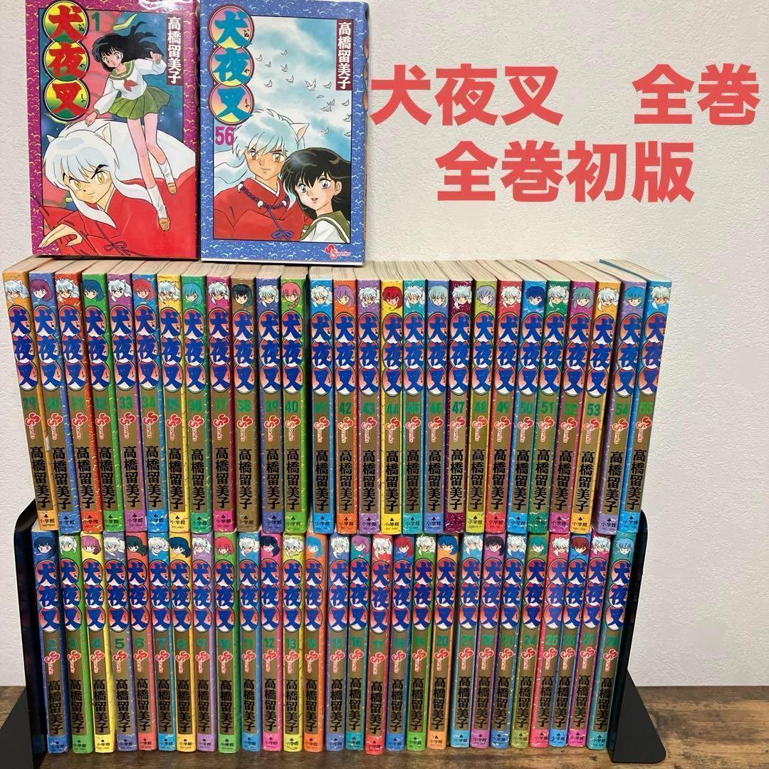 全巻初版 犬夜叉 全巻 全巻セット 高橋留美子 全56巻　セット