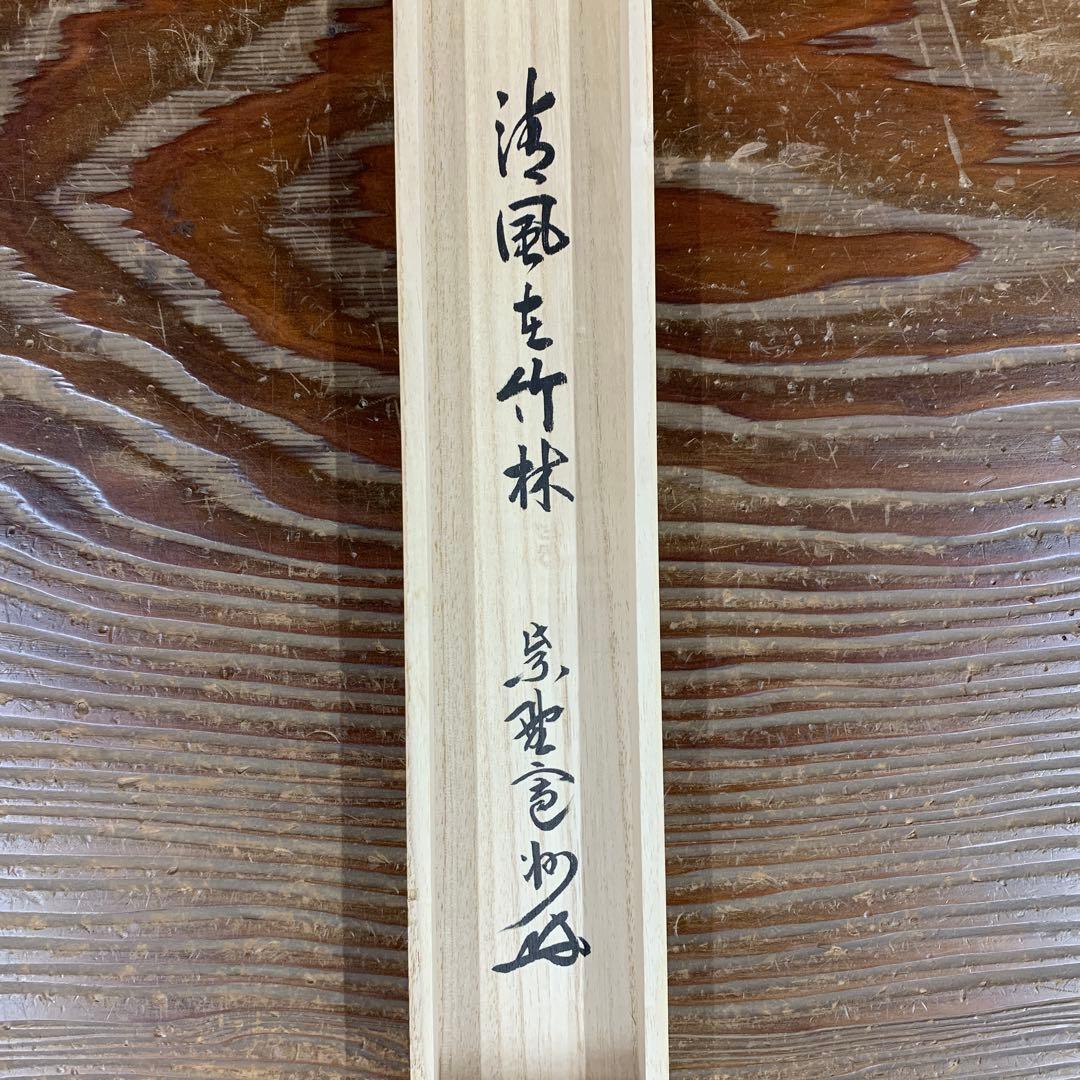 美品 掛け軸 三玄院 長谷川寛州作「清風在竹林」共箱 禅語 茶掛け