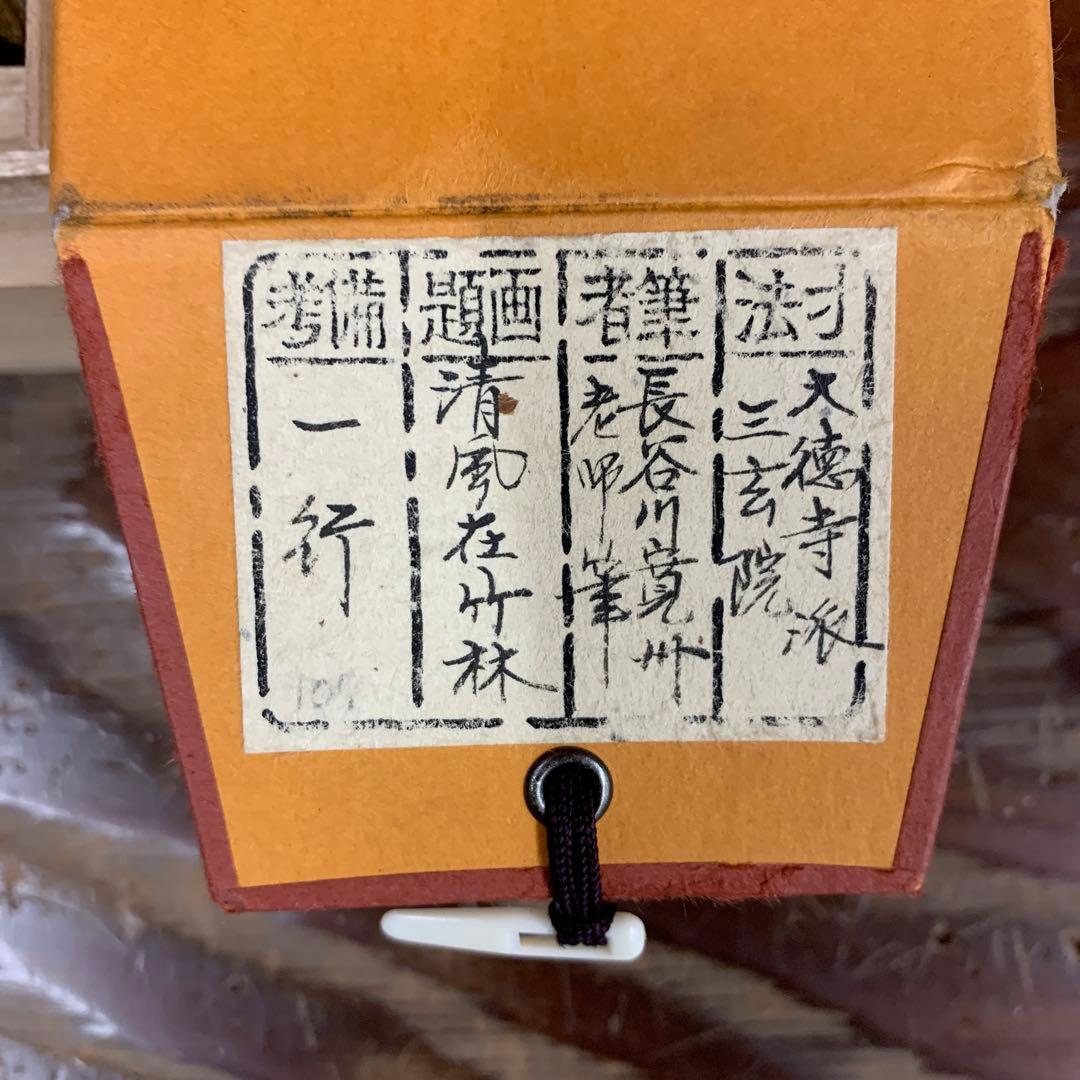美品 掛け軸 三玄院 長谷川寛州作「清風在竹林」共箱 禅語 茶掛け