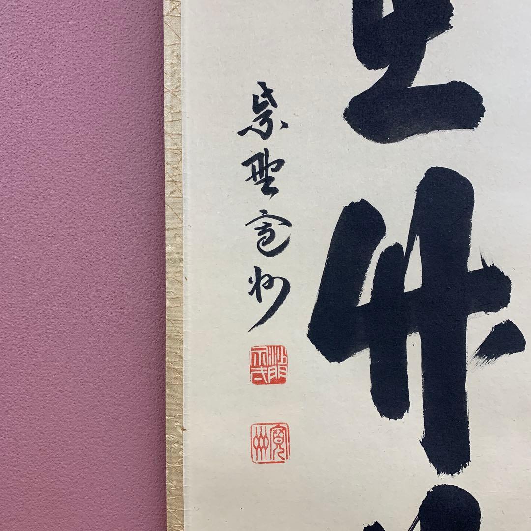 美品 掛け軸 三玄院 長谷川寛州作「清風在竹林」共箱 禅語 茶掛け