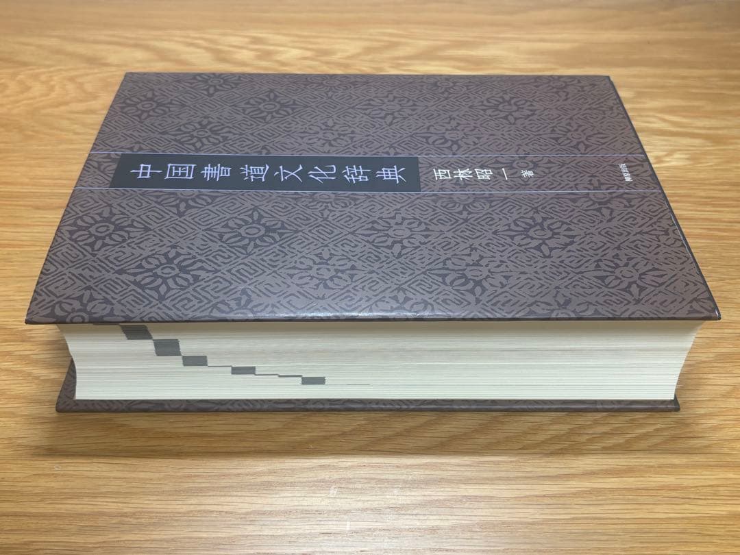 中国書道文化辞典 西林昭一