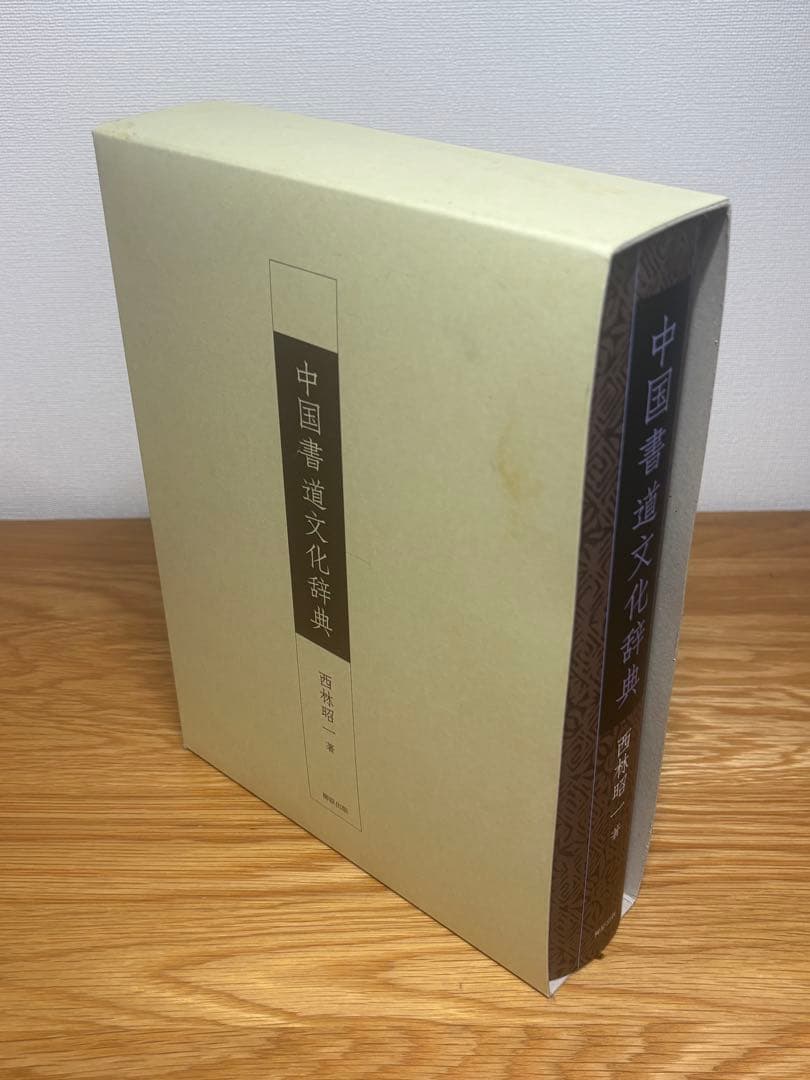 中国書道文化辞典 西林昭一