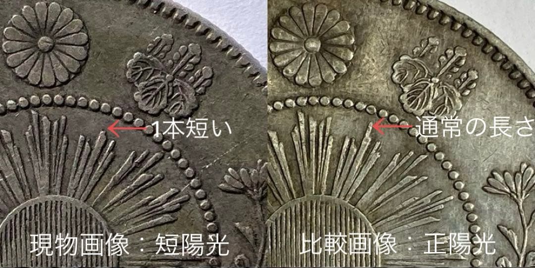 希少手変り【短陽光・菊桐二重打・短銭】旭日竜大型50銭銀貨　明治3年　太三