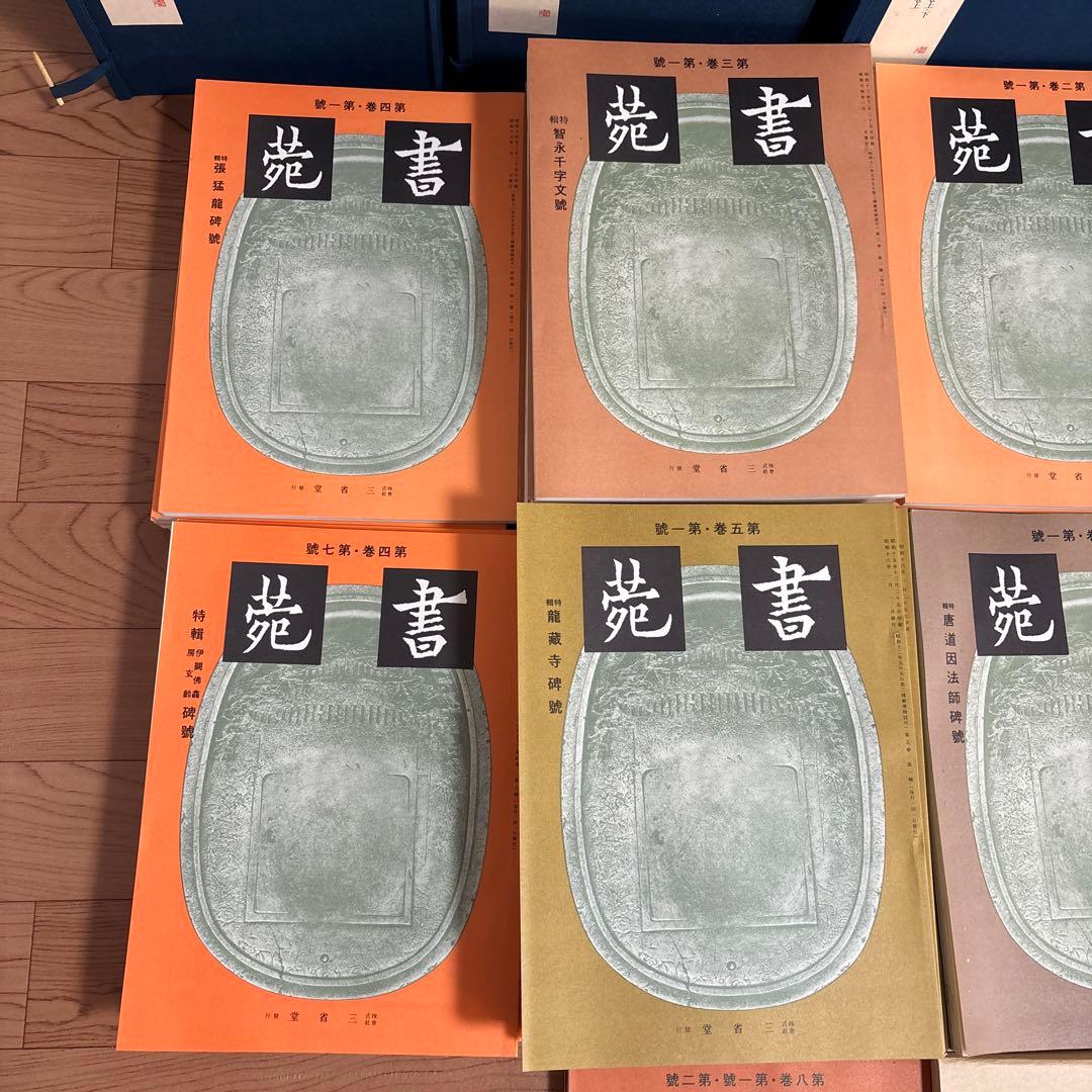 書苑　84冊　覆刻版　（藤原楚水翁白寿記念出版)目録　省心書房　書道　本