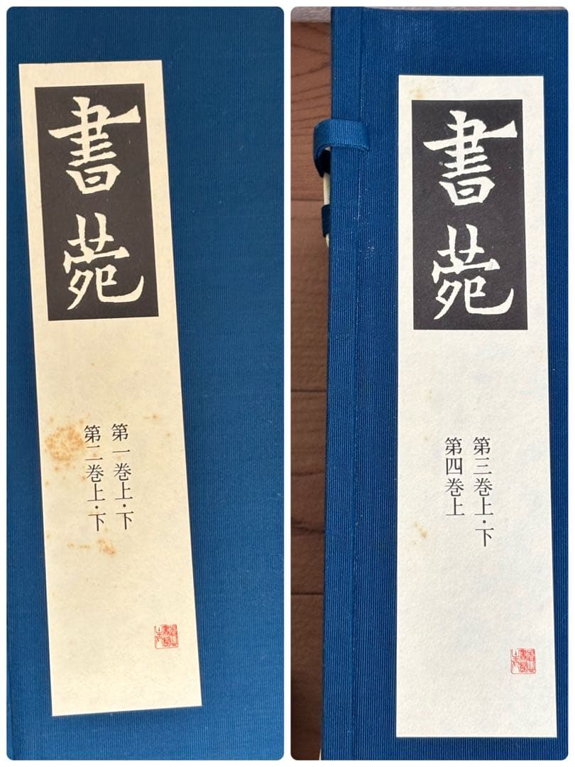 書苑　84冊　覆刻版　（藤原楚水翁白寿記念出版)目録　省心書房　書道　本