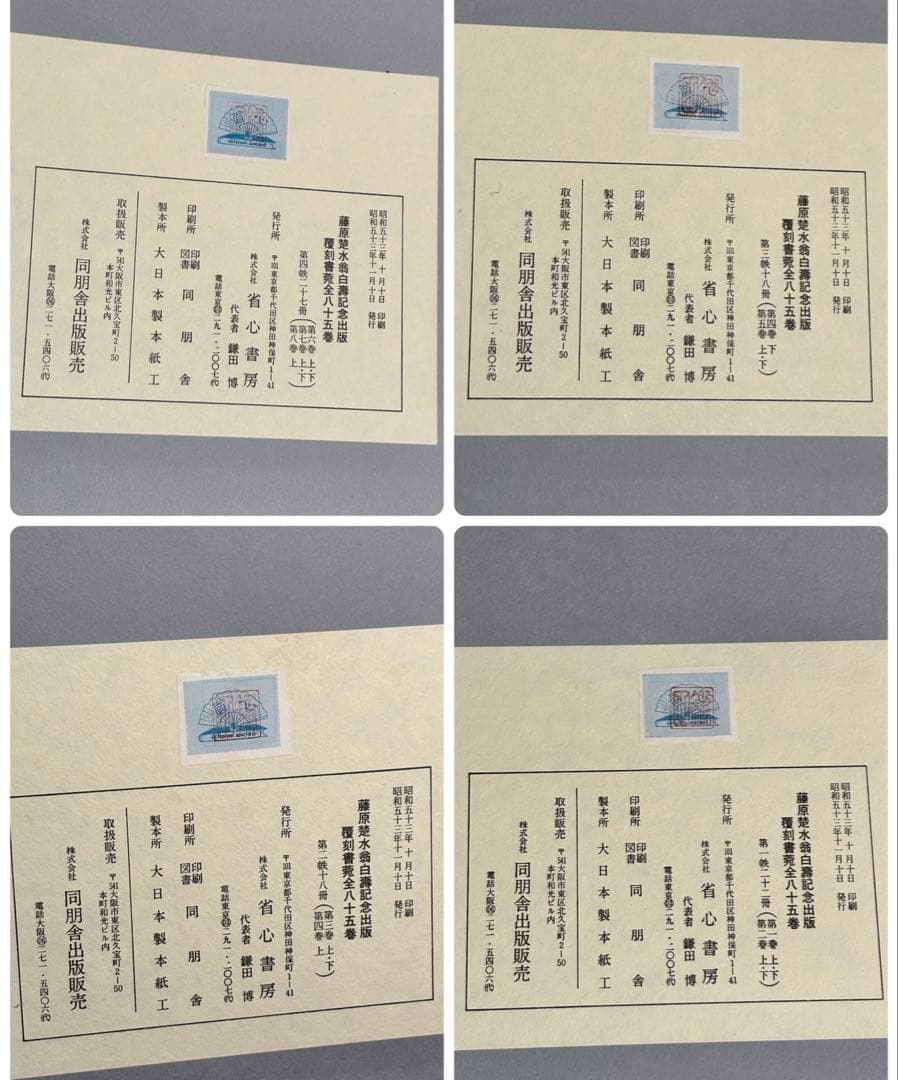 書苑　84冊　覆刻版　（藤原楚水翁白寿記念出版)目録　省心書房　書道　本