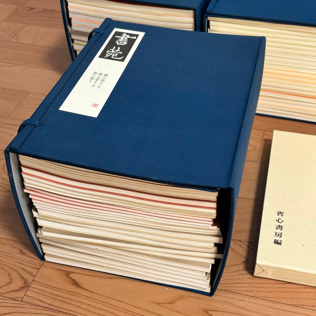 書苑　84冊　覆刻版　（藤原楚水翁白寿記念出版)目録　省心書房　書道　本