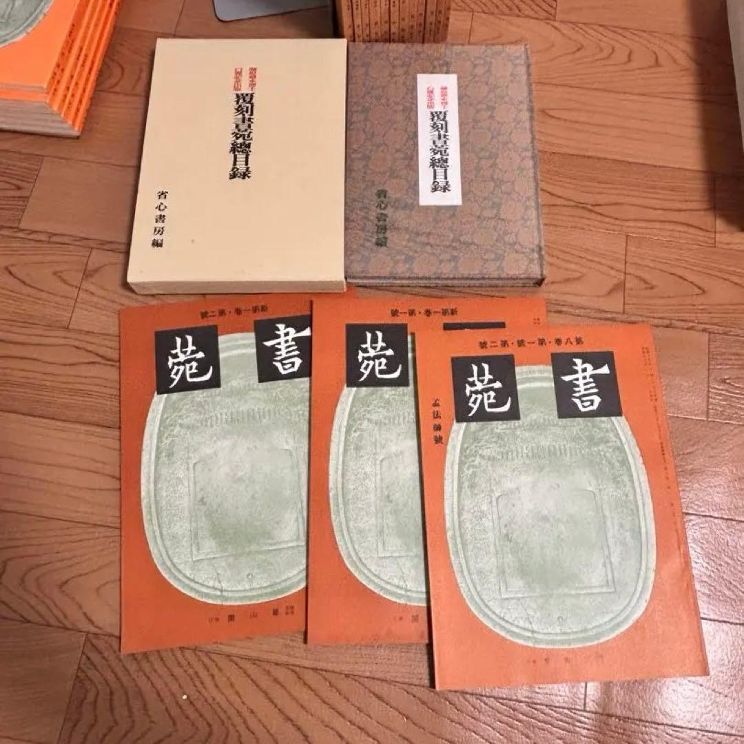 書苑　84冊　覆刻版　（藤原楚水翁白寿記念出版)目録　省心書房　書道　本