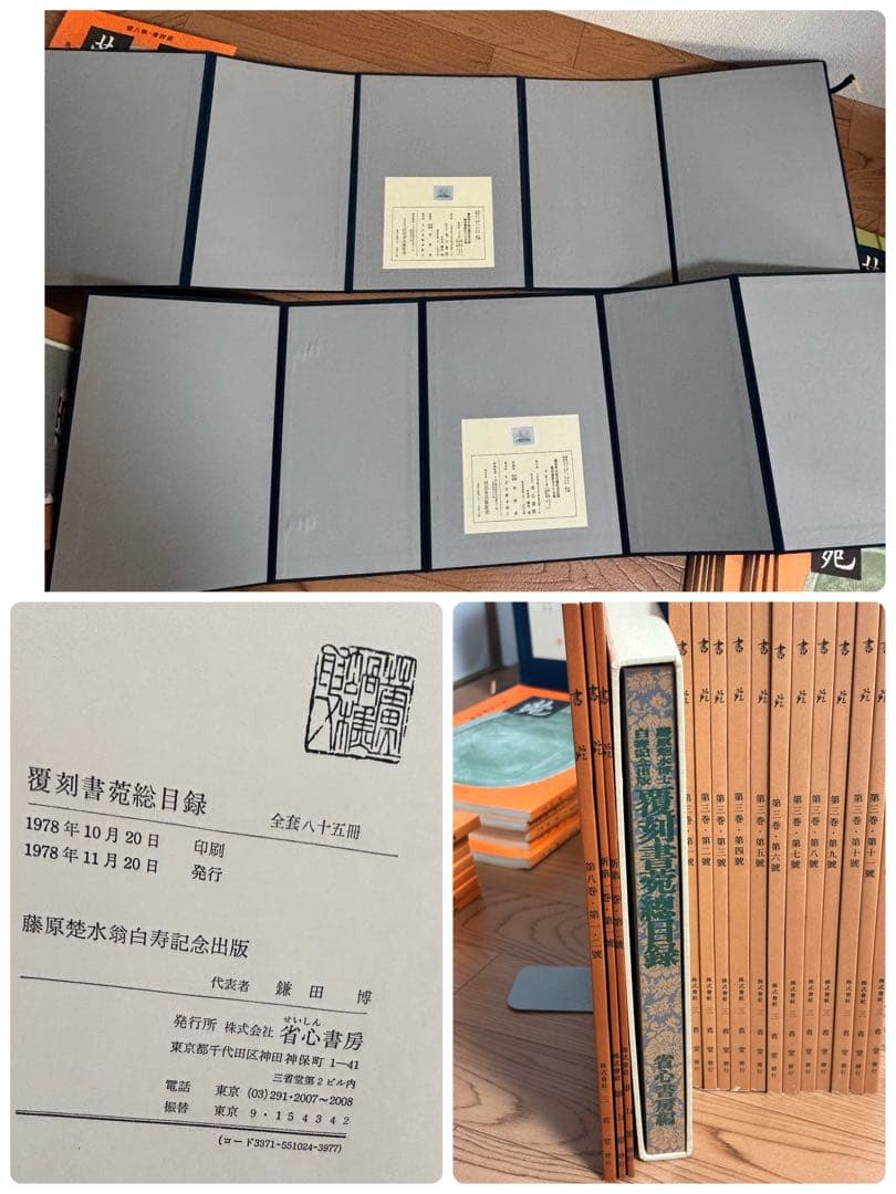 書苑　84冊　覆刻版　（藤原楚水翁白寿記念出版)目録　省心書房　書道　本