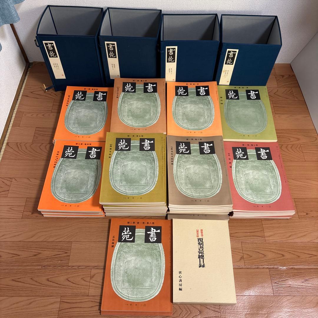 書苑　84冊　覆刻版　（藤原楚水翁白寿記念出版)目録　省心書房　書道　本