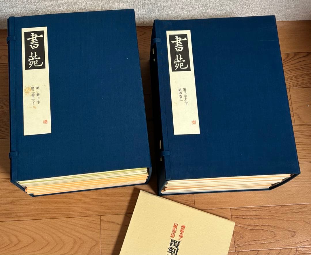 書苑　84冊　覆刻版　（藤原楚水翁白寿記念出版)目録　省心書房　書道　本