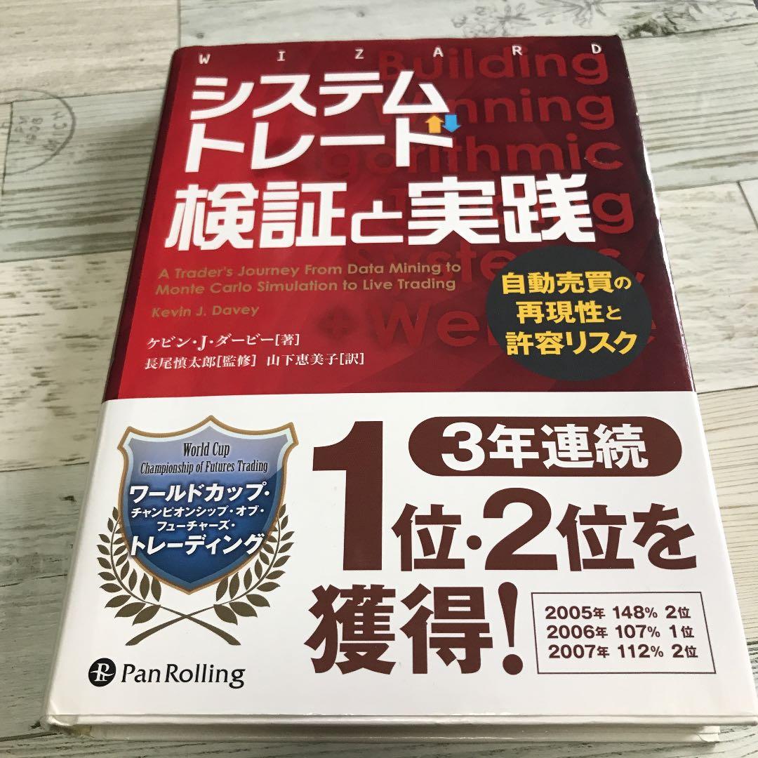 システムトレード 検証と実践 自動売買の再現性と許容リスク