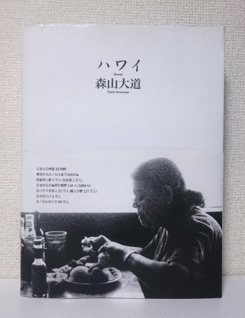 森山大道　ハワイ　写真集　月曜社　Daido Moriyama / Hawaii