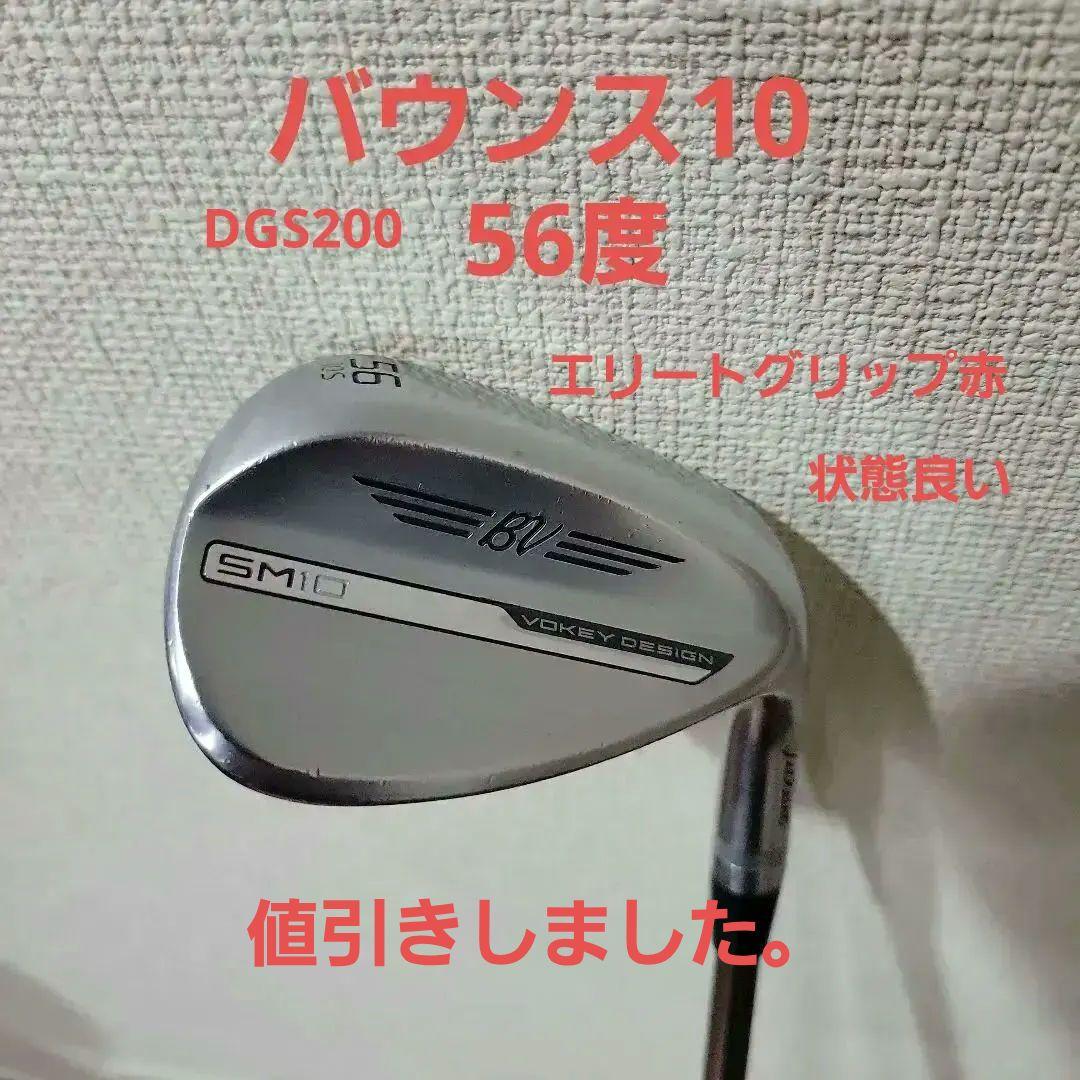 Vokey Design SM10 56度 ウェッジ10S DGS200