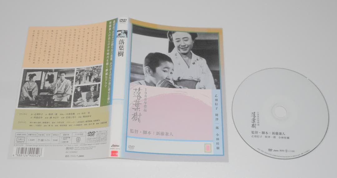 40）レンタル落ち・　落葉樹 ・DVD　小林桂樹 乙羽信子 新藤兼人監督
