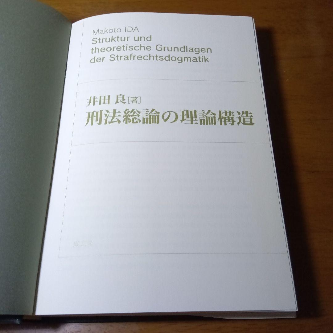 刑法総論の理論構造　井田良　成文堂〔絶版品切中の入手困難な稀覯書〕