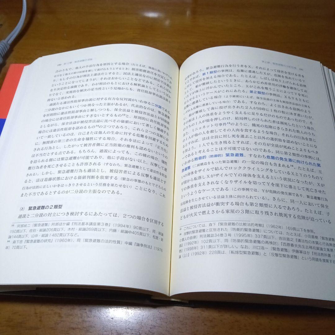 刑法総論の理論構造　井田良　成文堂〔絶版品切中の入手困難な稀覯書〕