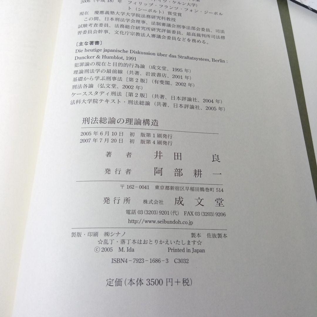 刑法総論の理論構造　井田良　成文堂〔絶版品切中の入手困難な稀覯書〕