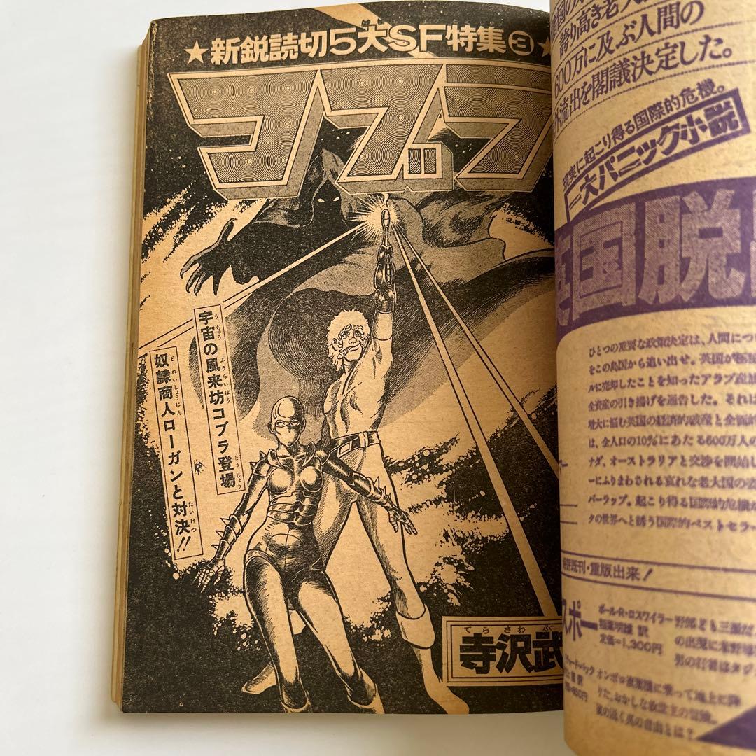 寺沢武一『コブラ　COBRA』連載前読切版掲載「少年ジャンプ」1978年増刊