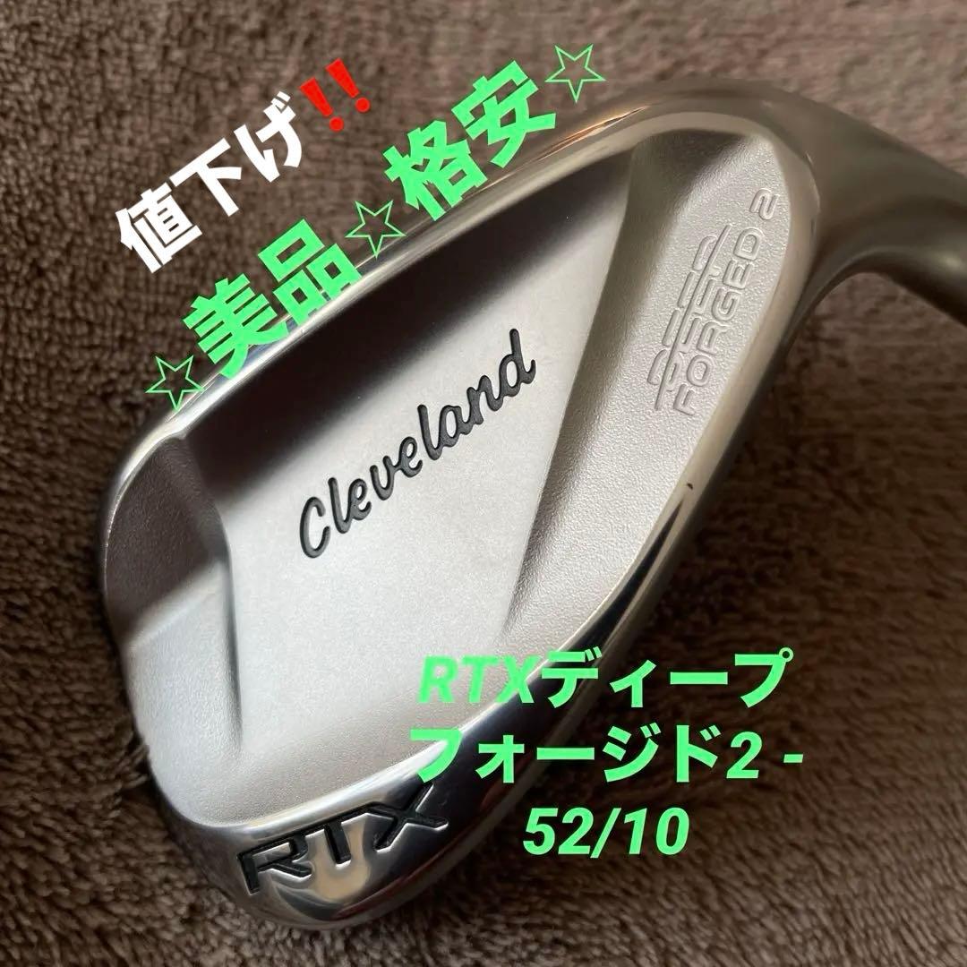 ウェッジ　RTXディープフォージド2 52/10