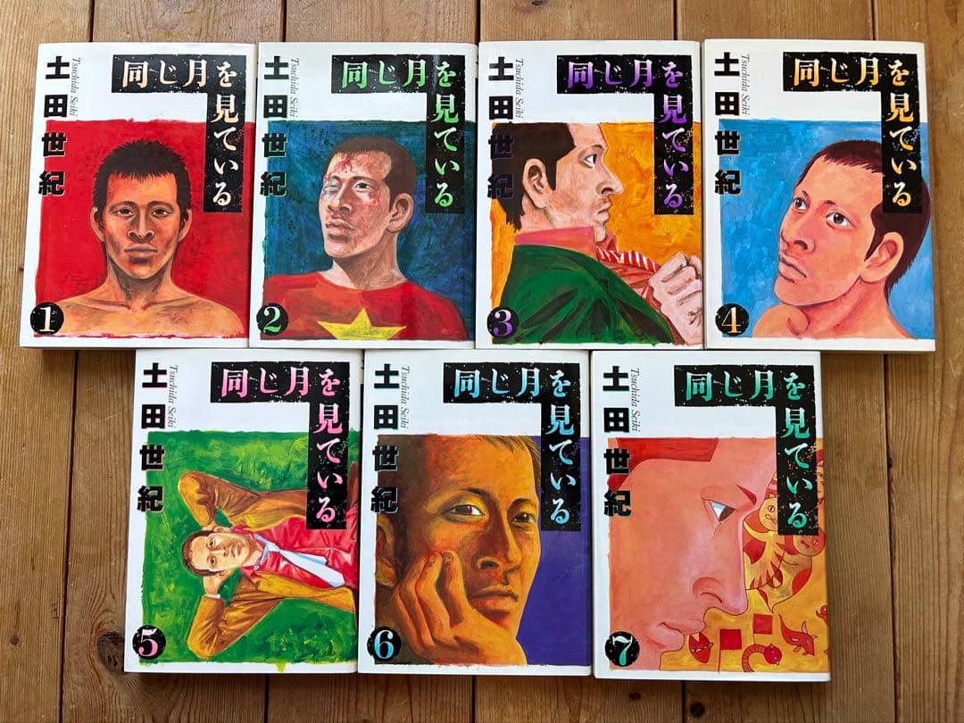 【全巻初版セット】 同じ月を見ている 全7巻 土田世紀