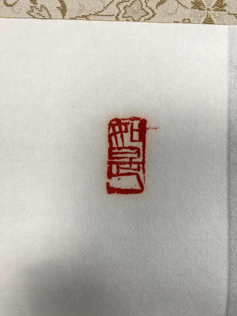 m*u様 吉野玄輝『弄花香満衣』紙本 一行書 茶道具 茶掛 黄檗宗 薬師禅院 掛