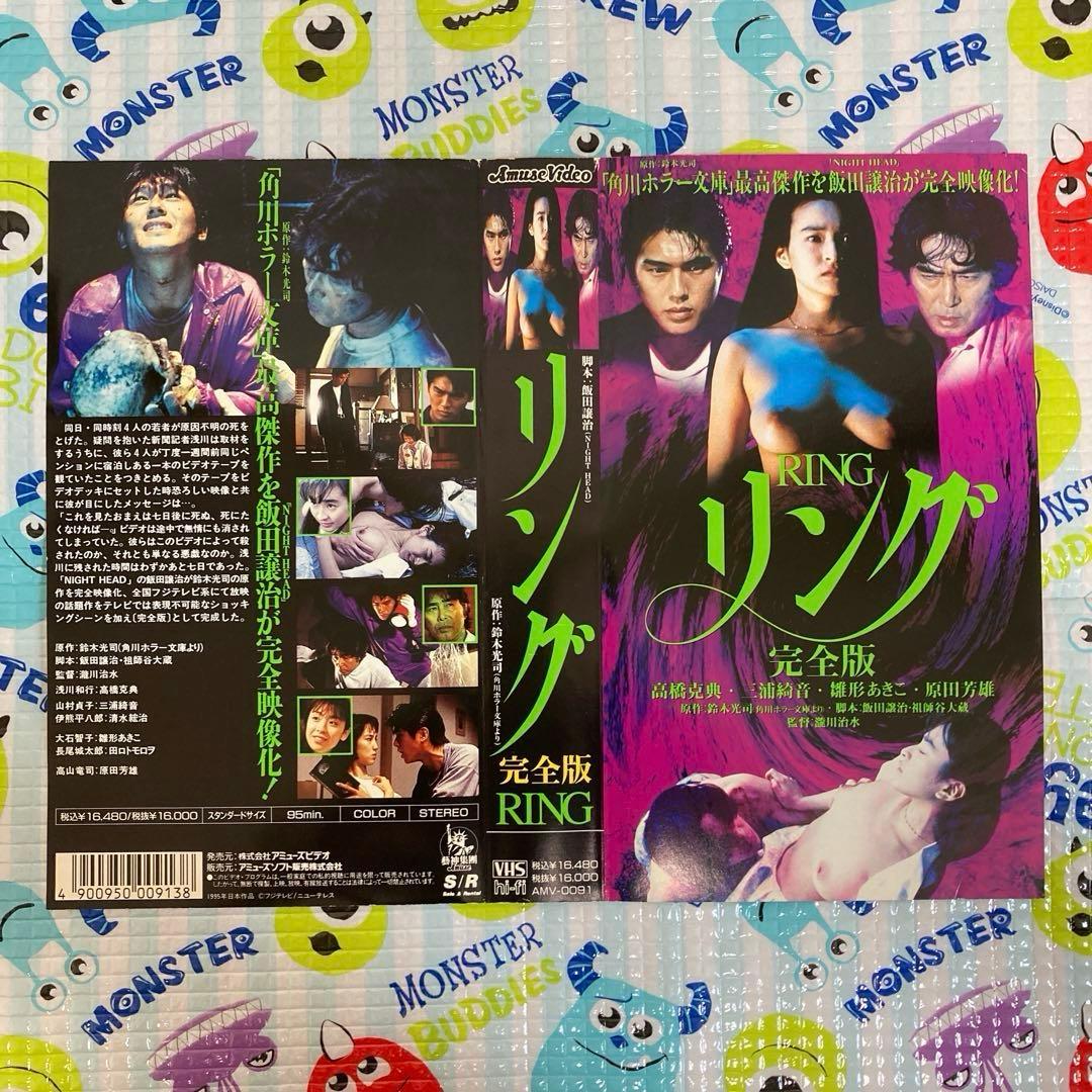 リング完全版 高橋克典 三浦綺音 雛形あきこ 原田芳雄 （おまけ付）