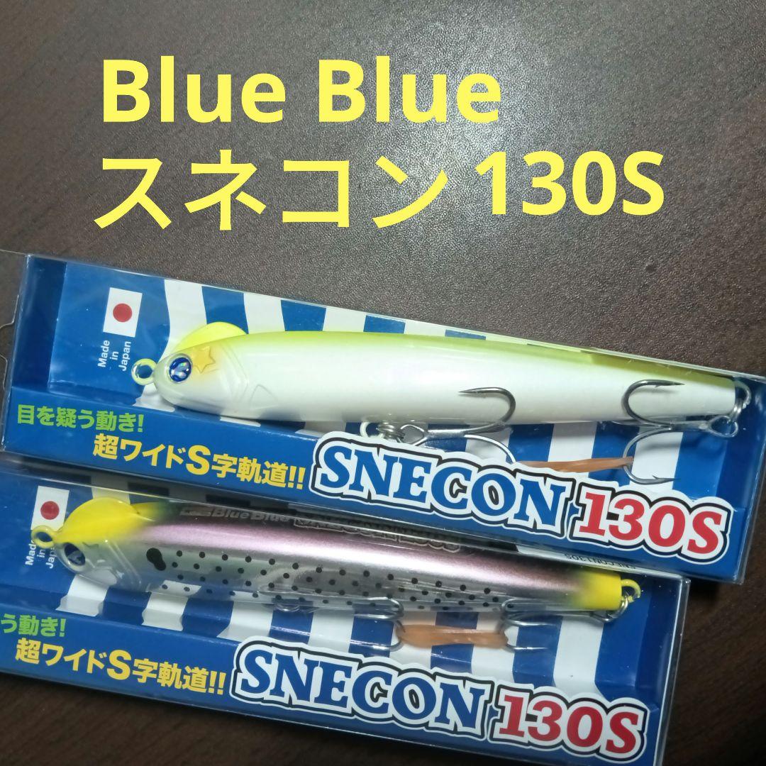 Blue Blue スネコン130Sセット