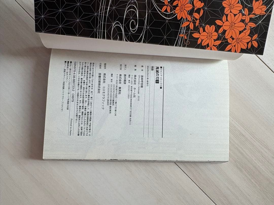 鬼滅の刃 1巻 初版