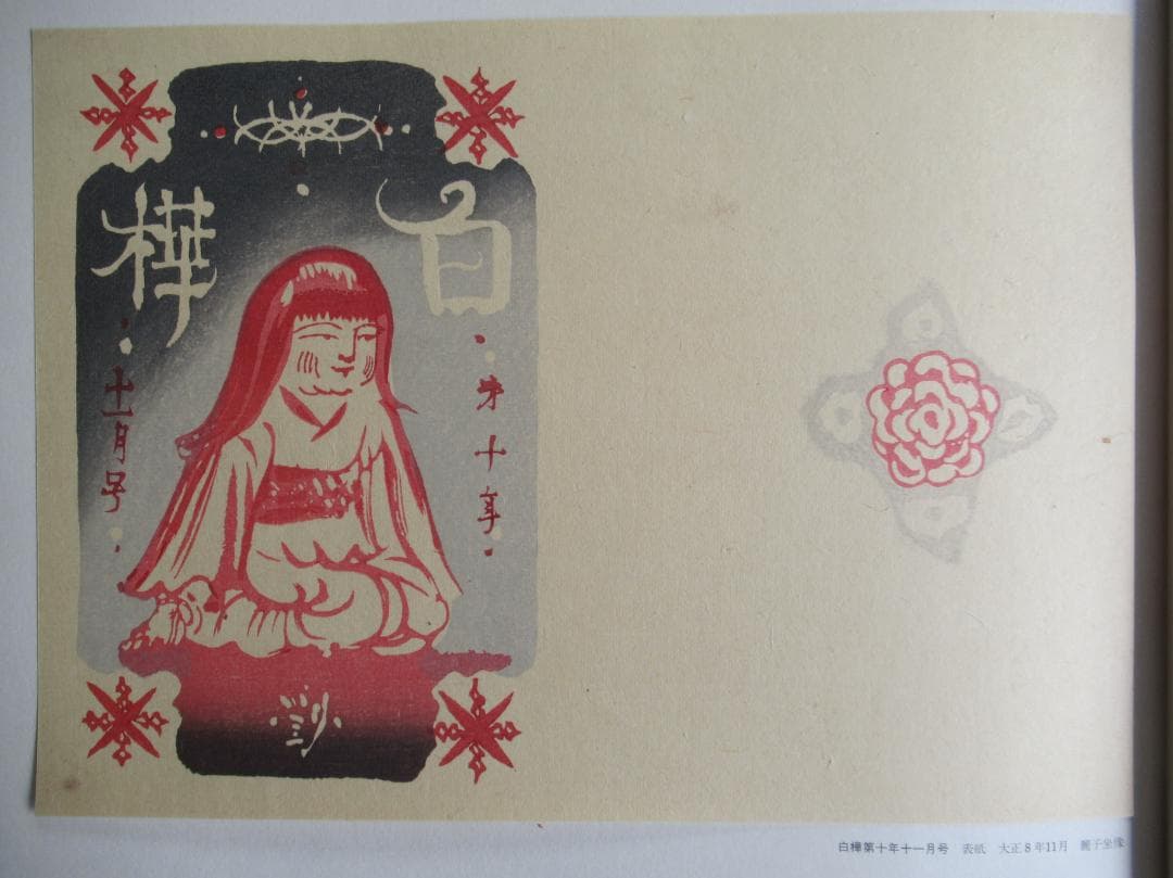岸田劉生装幀画集