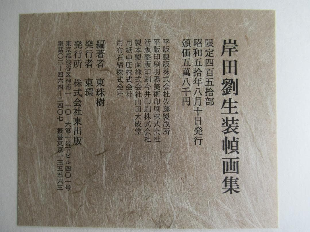 岸田劉生装幀画集