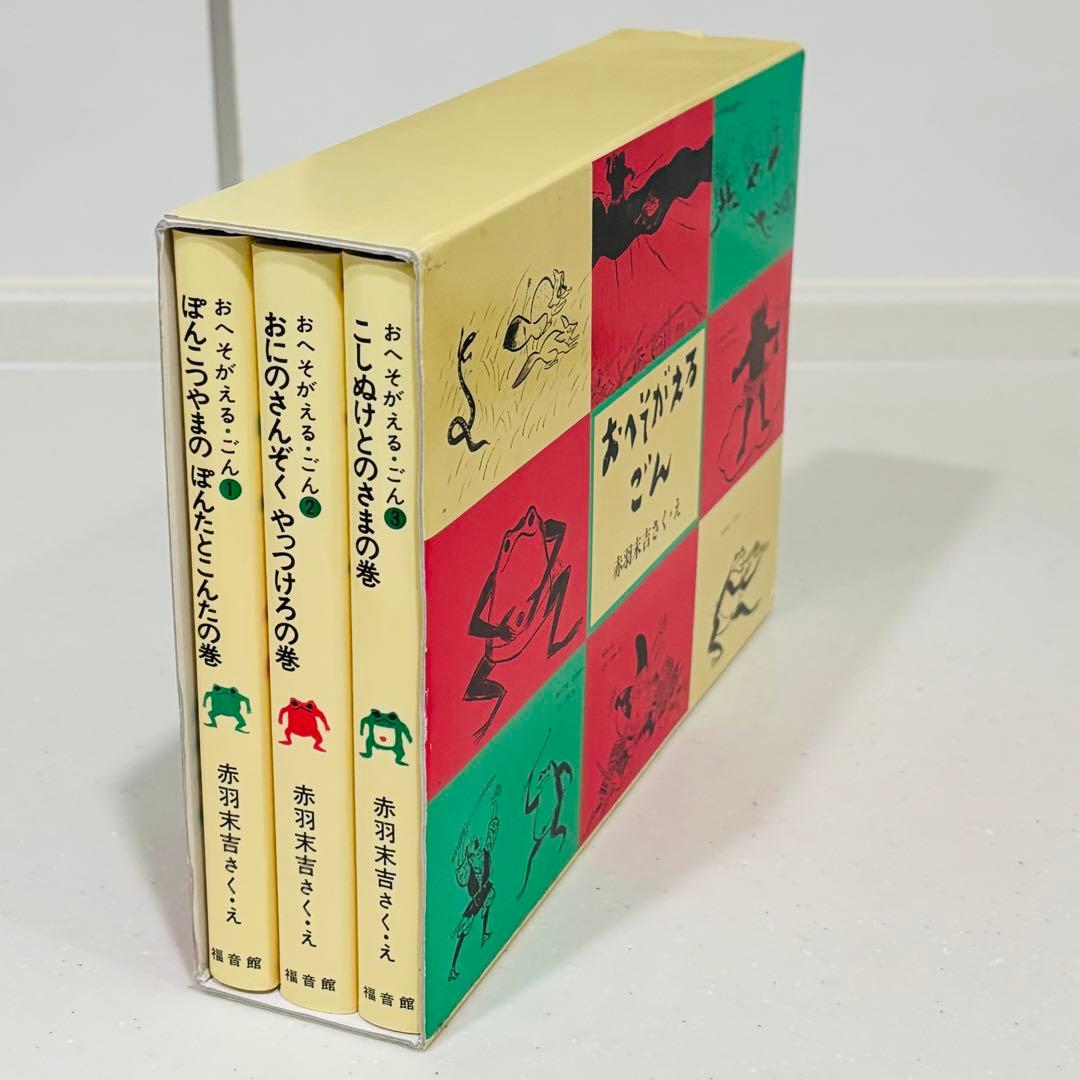 ★希少本★おへそがえるごん3冊セット BOX入り 赤羽末吉 福音館書店
