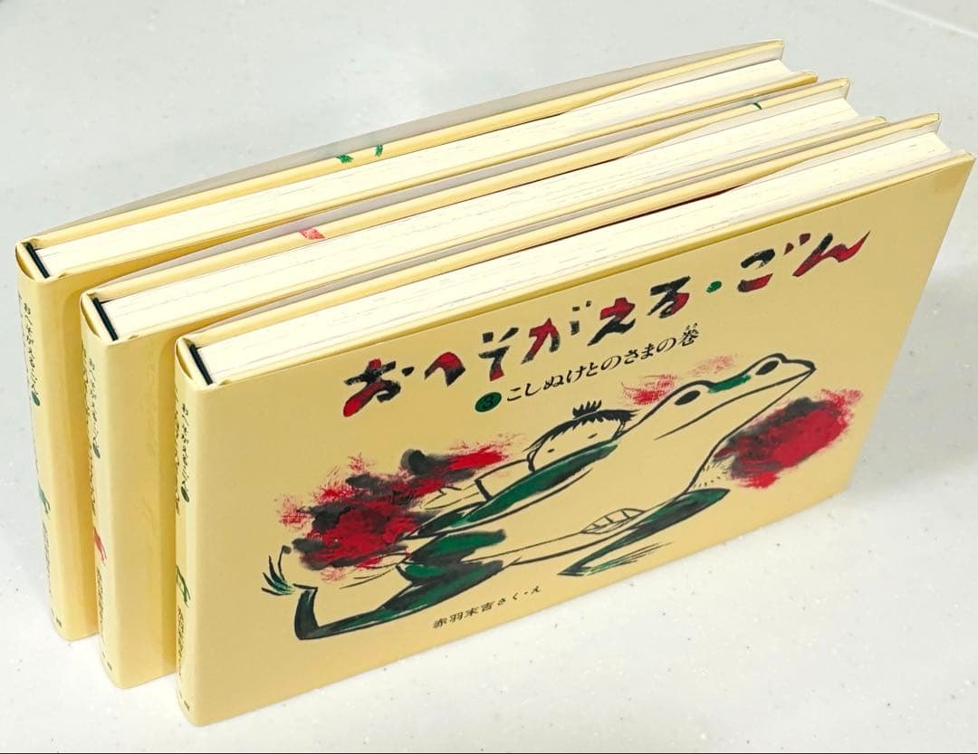 ★希少本★おへそがえるごん3冊セット BOX入り 赤羽末吉 福音館書店