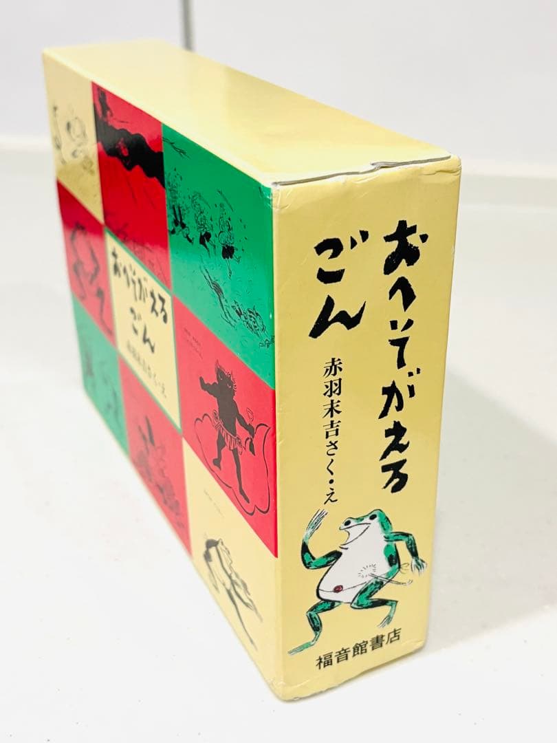 ★希少本★おへそがえるごん3冊セット BOX入り 赤羽末吉 福音館書店