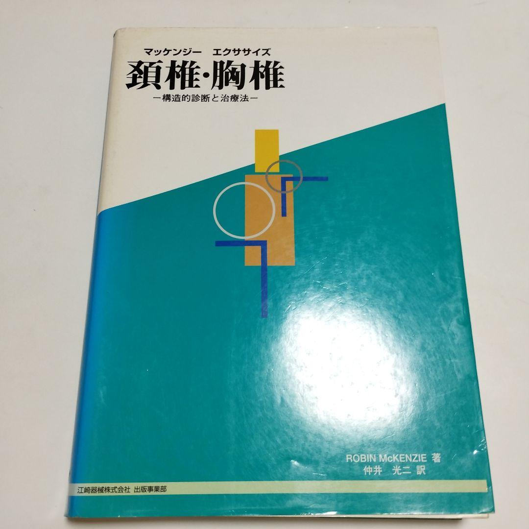 マッケンジーエクササイズ頚椎・胸椎 : 構造的診断と治療法