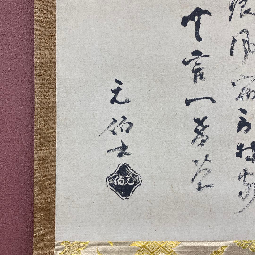 美品 掛け軸 千宗旦筆「露路之絵」講談社 茶掛け 茶道具