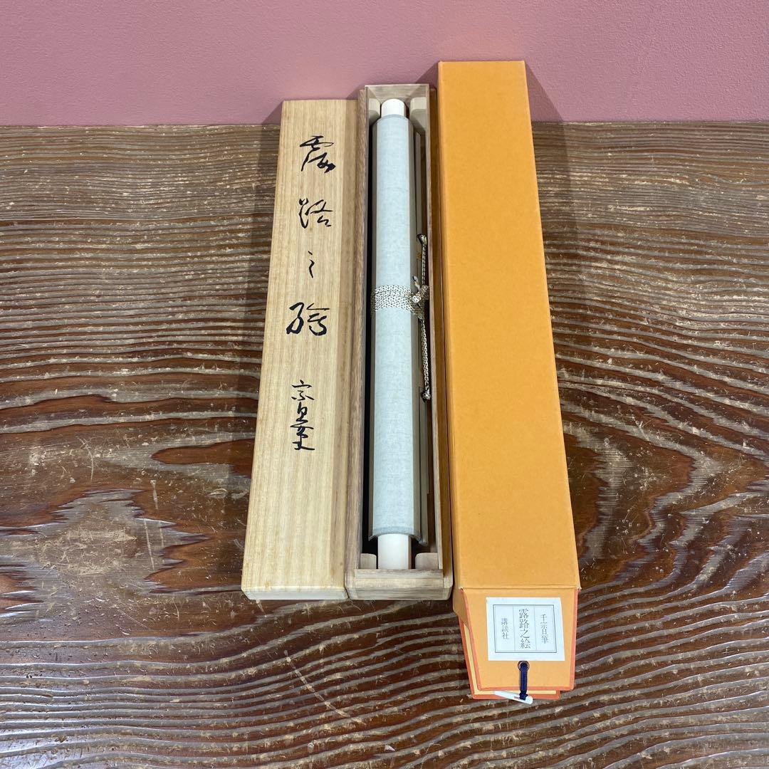 美品 掛け軸 千宗旦筆「露路之絵」講談社 茶掛け 茶道具