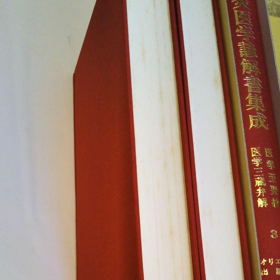 続鍼灸医学諺解書集成