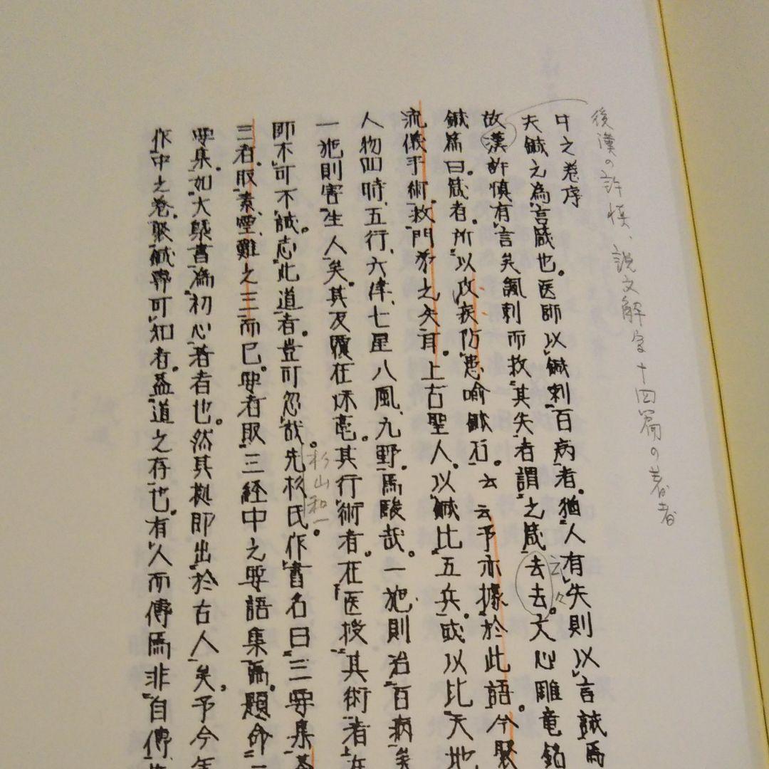 続鍼灸医学諺解書集成