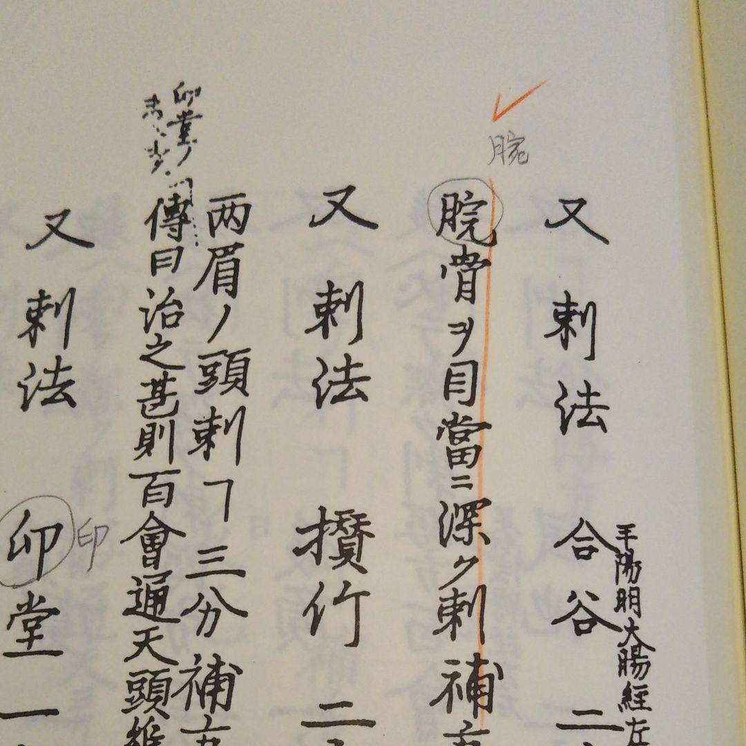 続鍼灸医学諺解書集成