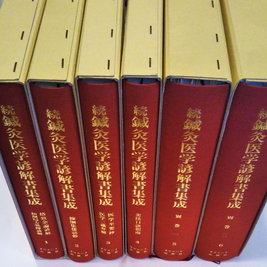 続鍼灸医学諺解書集成