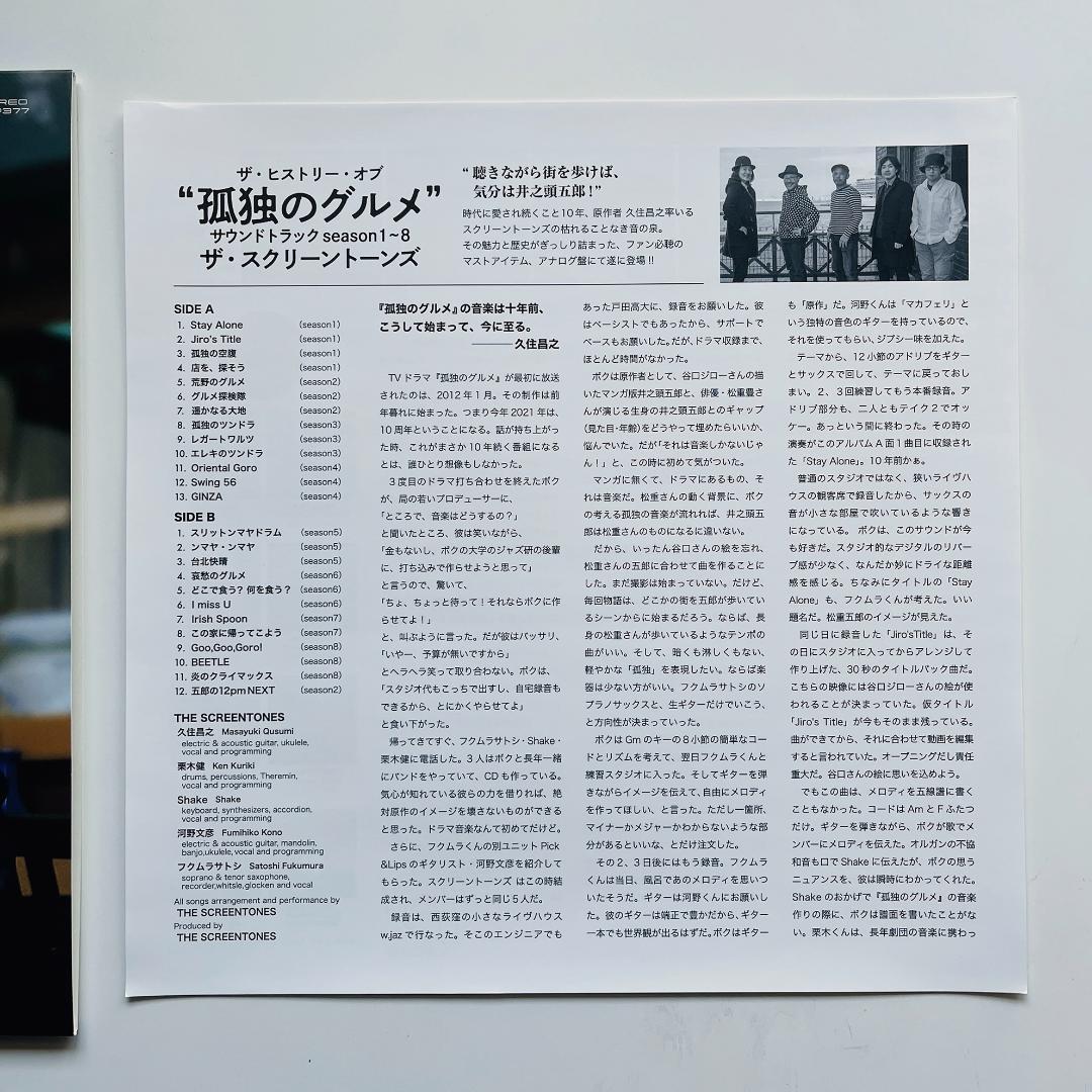 限定カラー レコード 孤独のグルメ ザ・スクリーントーンズ 久住昌之 松重豊