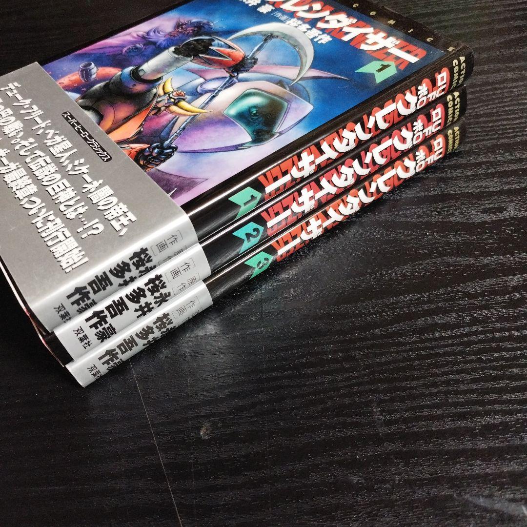 あ*あ様 UFOロボグレンダイザー 全3巻