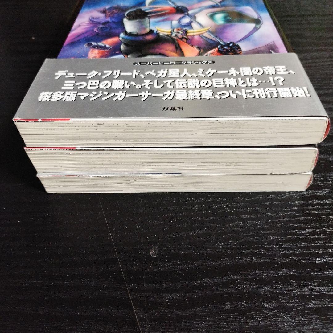 あ*あ様 UFOロボグレンダイザー 全3巻