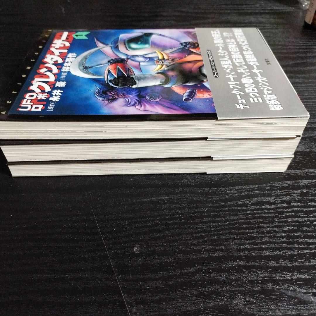 あ*あ様 UFOロボグレンダイザー 全3巻
