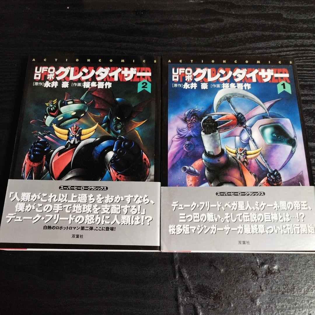 あ*あ様 UFOロボグレンダイザー 全3巻